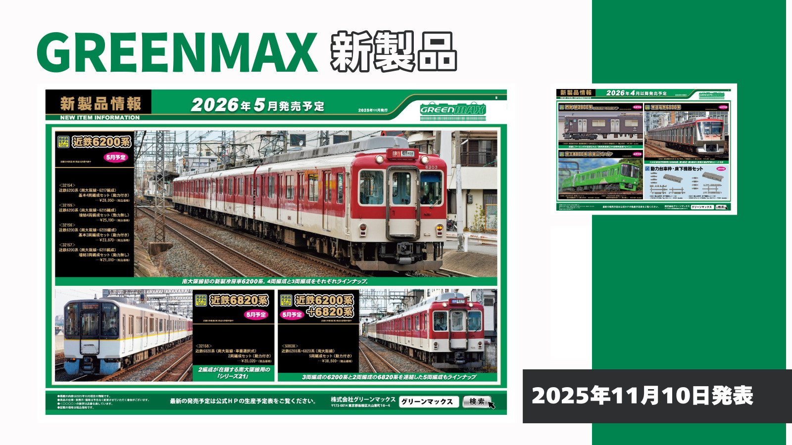 【グリーンマックス】2026年4月〜5月発売予定 新製品ポスター（2025年11月10日発表）