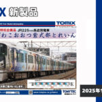 【TOMIX】新製品ポスター(2025年11月15日発表)