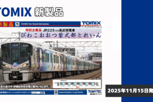 【TOMIX】新製品ポスター（2025年11月15日発表）