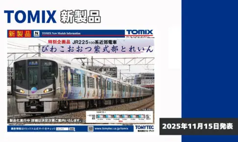 【TOMIX】新製品ポスター（2025年11月15日発表）