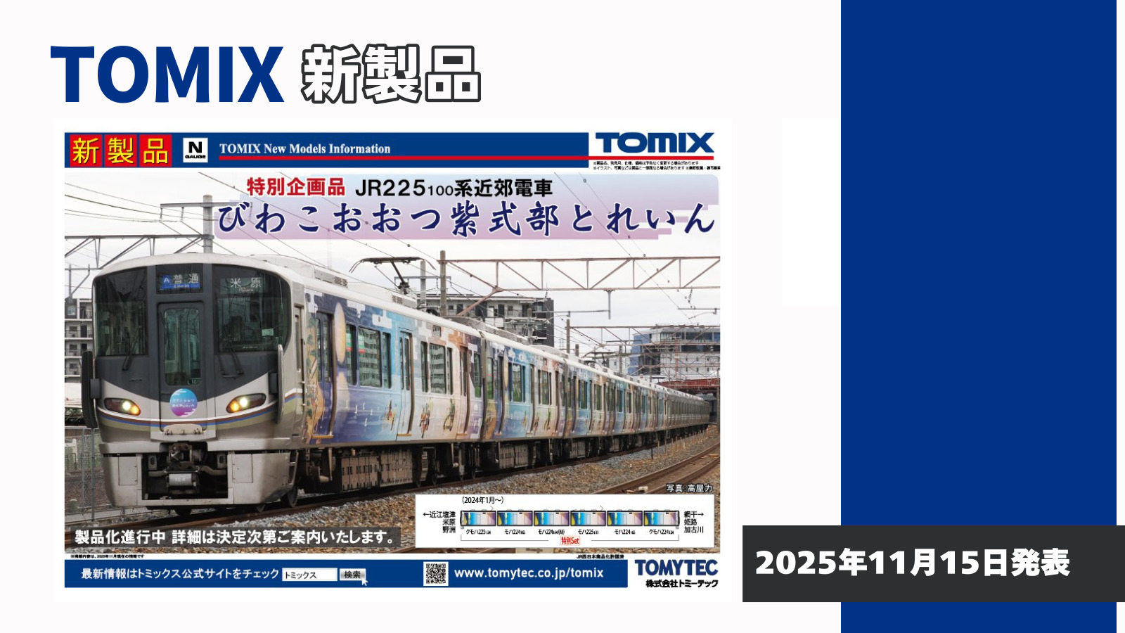 【TOMIX】新製品ポスター（2025年11月15日発表）