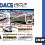 【マイクロエース】2026年5月頃発売予定 新製品ポスター（2025年11月20日発表）