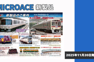 【マイクロエース】2026年5月頃発売予定 新製品ポスター（2025年11月20日発表）