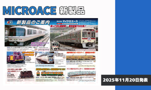 【マイクロエース】2026年5月頃発売予定 新製品ポスター（2025年11月20日発表）