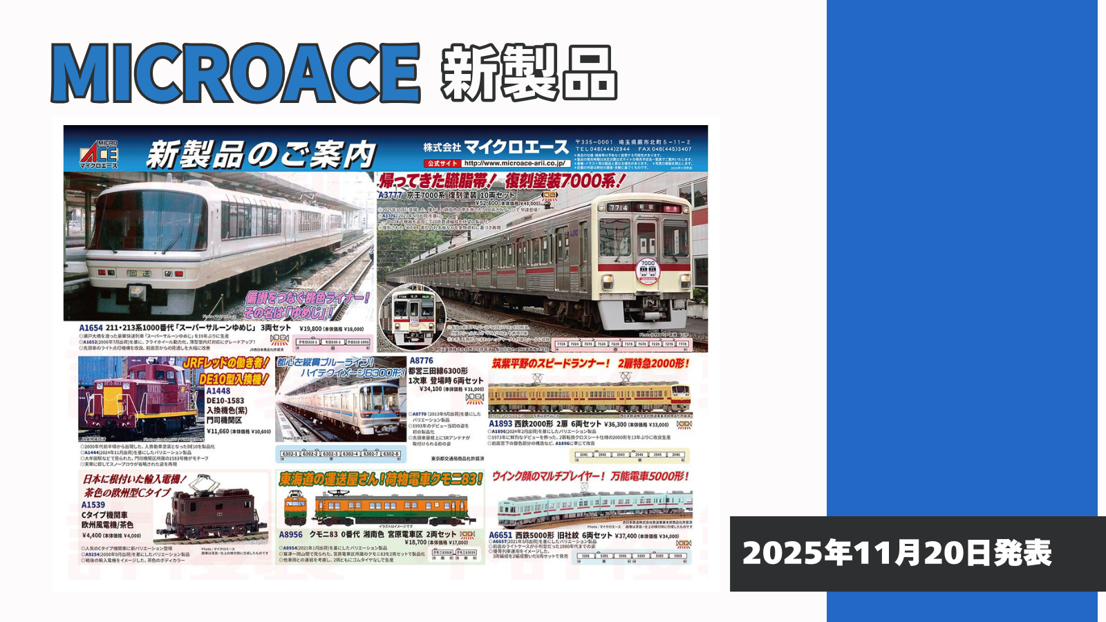 【マイクロエース】2026年5月頃発売予定 新製品ポスター（2025年11月20日発表）