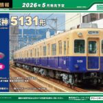 【グリーンマックス】2026年5月発売予定 新製品ポスター（2025年11月13日発表）