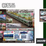 【KATO】2026年2月〜5月発売予定 新製品ポスター(2025年12月5日発表)
