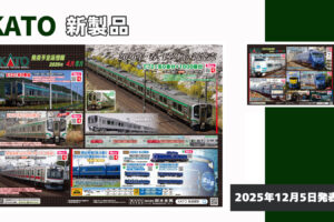 【KATO】2026年2月〜5月発売予定 新製品ポスター（2025年12月5日発表）
