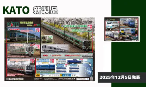 【KATO】2026年2月〜5月発売予定 新製品ポスター（2025年12月5日発表）