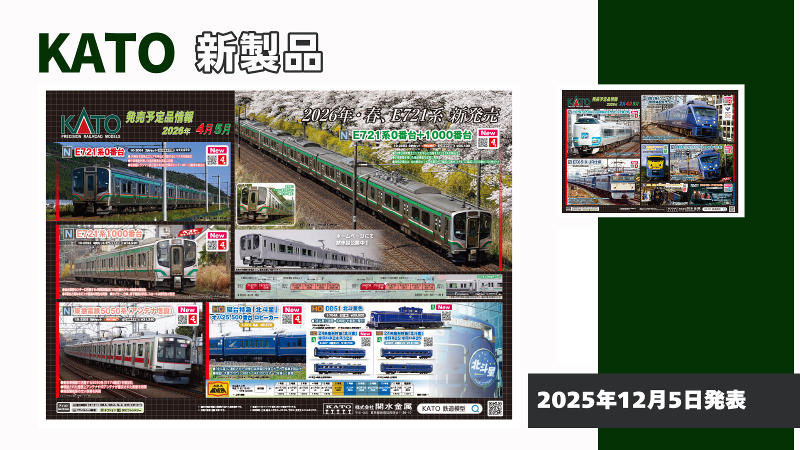 【KATO】2026年2月〜5月発売予定 新製品ポスター（2025年12月5日発表）