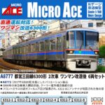 MICROACE マイクロエース (N) A8777 都営三田線6300形 2次車 ワンマン改造後 6両セット