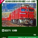 KATO カトー (N) 3087-1 ED71 1次形