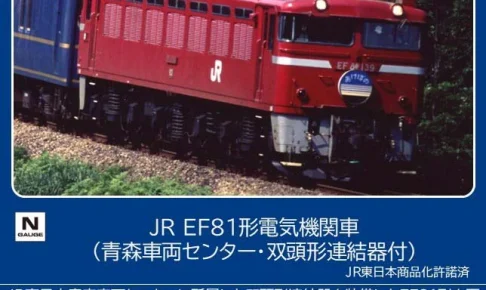 TOMIX トミックス (N) 7120 JR EF81形電気機関車（青森車両センター・双頭形連結器付）