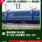 KATO カトー (HO) 1-574 寝台特急「北斗星」 オハ25 500番台 ロビーカー