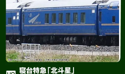 KATO カトー (HO) 1-574 寝台特急「北斗星」 オハ25 500番台 ロビーカー