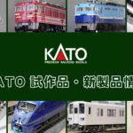 【ホビーセンターカトー 速報】KATO の新製品情報（2025年12月）