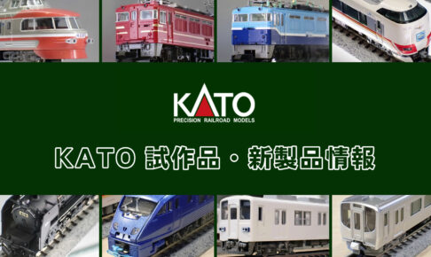 【ホビーセンターカトー 速報】KATO の新製品情報（2025年12月）