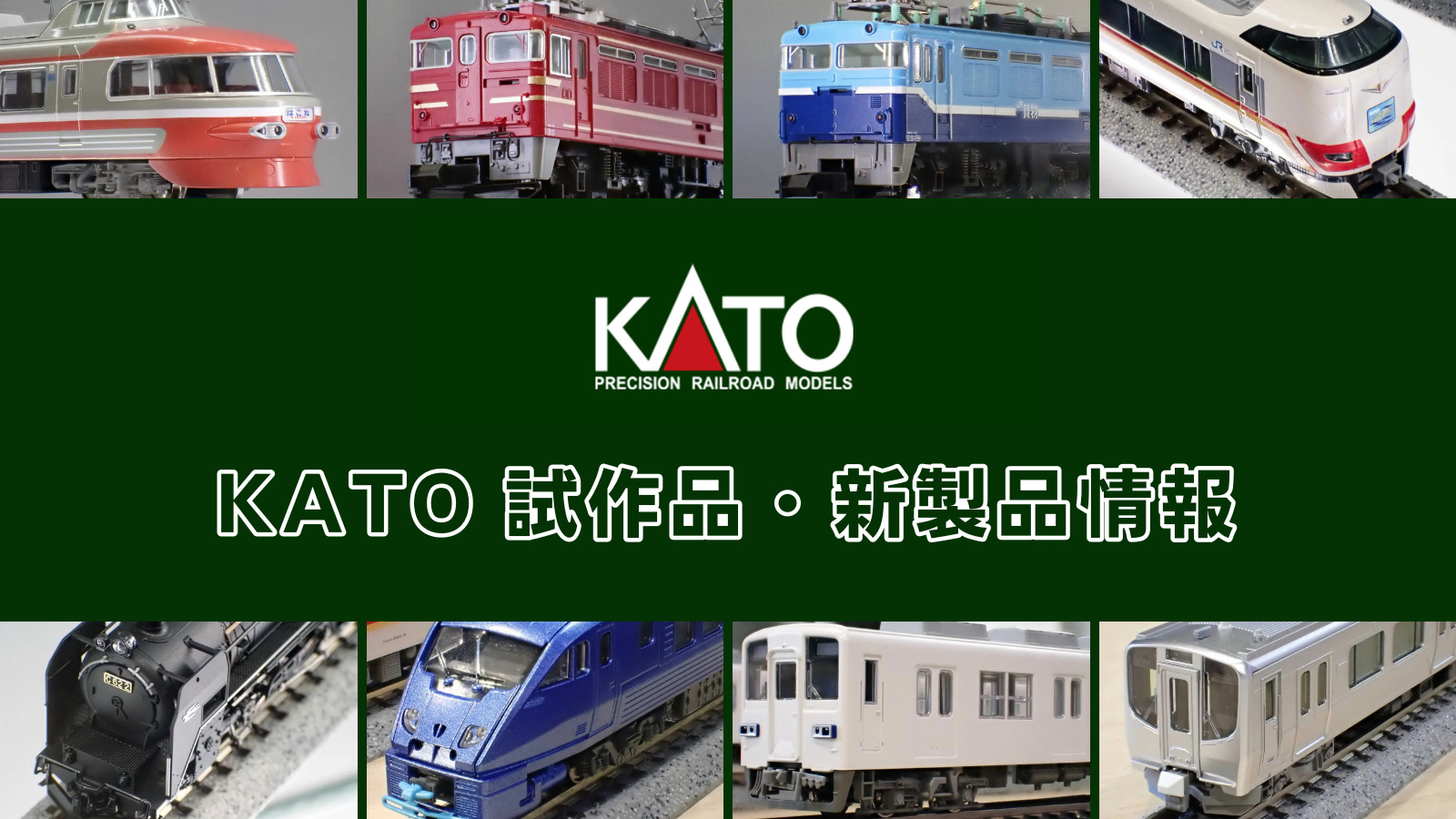 【ホビーセンターカトー 速報】KATO の新製品情報（2025年12月）