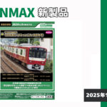 【グリーンマックス】2026年5月発売予定 新製品ポスター（2025年12月22日発表）