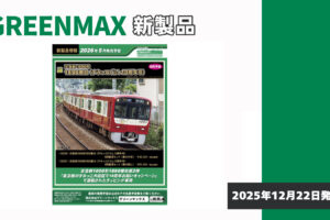 【グリーンマックス】2026年5月発売予定 新製品ポスター（2025年12月22日発表）