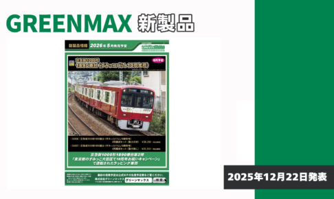 【グリーンマックス】2026年5月発売予定 新製品ポスター（2025年12月22日発表）