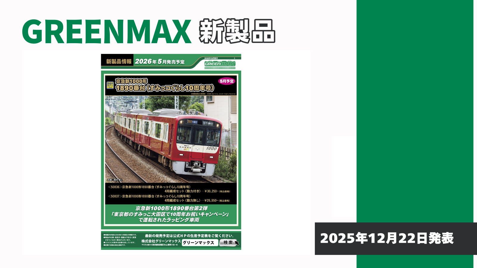 【グリーンマックス】2026年5月発売予定 新製品ポスター（2025年12月22日発表）