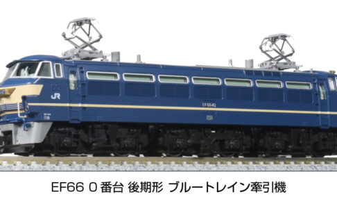 KATO カトー 3090-3 EF66 0番台 後期形 ブルートレイン牽引機