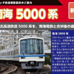 ポポンデッタ 南海5000系（泉北塗装）