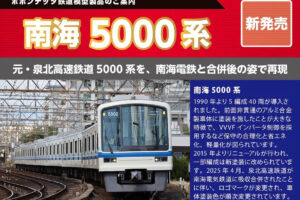 ポポンデッタ 南海5000系（泉北塗装）