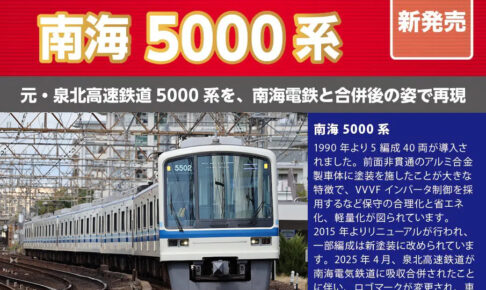 ポポンデッタ 南海5000系（泉北塗装）