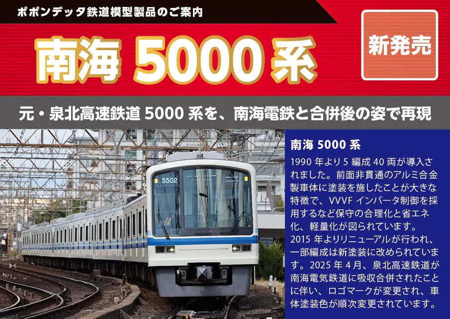 ポポンデッタ 南海5000系（泉北塗装）