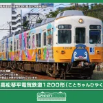 GREENMAX グリーンマックス グリーンマックス (N) 50842 高松琴平電気鉄道1200形(ことちゃんひやく号)2両編成セット(動力付き)