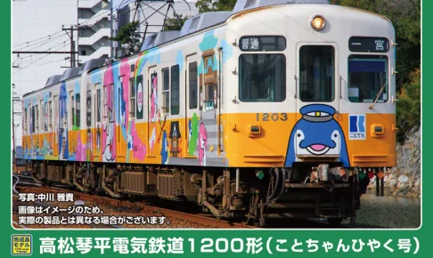 GREENMAX グリーンマックス グリーンマックス (N) 50842 高松琴平電気鉄道1200形（ことちゃんひやく号）2両編成セット（動力付き）