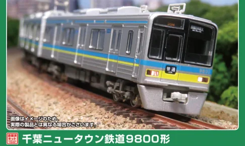 GREENMAX グリーンマックス グリーンマックス (N) 1298T 千葉ニュータウン鉄道9800形 8両編成動力付きトータルセット(塗装済組立キット)