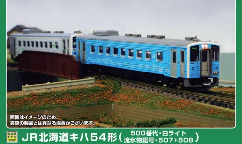 GREENMAX グリーンマックス (N) 32167 JR北海道キハ54形(500番代・白ライト・流氷物語号・507+508)2両編成セット(動力付き)