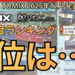 【YouTube】関心度ランキングで12月の新製品を紹介！1位は関西のあの電車！【2025年12月11日発表 TOMIX•ジオコレ新製品】