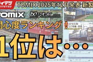 【YouTube】関心度ランキングで12月の新製品を紹介！1位は関西のあの電車！【2025年12月11日発表 TOMIX•ジオコレ新製品】