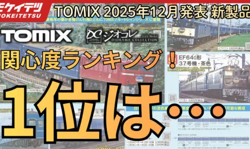 【YouTube】関心度ランキングで12月の新製品を紹介！1位は関西のあの電車！【2025年12月11日発表 TOMIX•ジオコレ新製品】