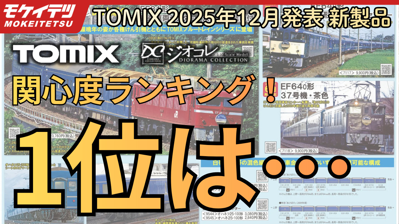 【YouTube】関心度ランキングで12月の新製品を紹介！1位は関西のあの電車！【2025年12月11日発表 TOMIX•ジオコレ新製品】