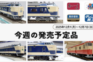 【今週の発売予定品】12/1(月)〜12/7(日)