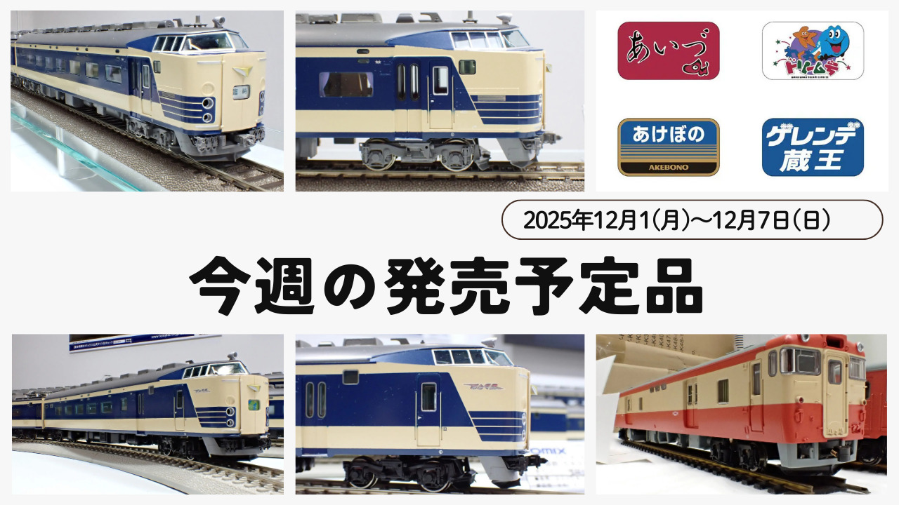 【今週の発売予定品】12/1(月)〜12/7(日)