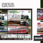 【KATO】2026年5月•7月発売予定 新製品ポスター（2025年12月26日発表）