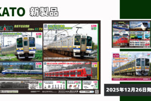 【KATO】2026年5月•7月発売予定 新製品ポスター（2025年12月26日発表）
