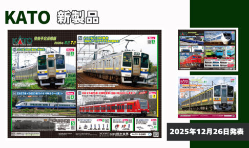 【KATO】2026年5月•7月発売予定 新製品ポスター（2025年12月26日発表）