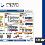 【ジオコレ】2026年5月〜6月発売予定 新製品ポスター(2025年12月11日発表)
