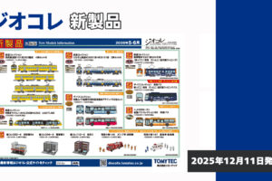 【ジオコレ】2026年5月〜6月発売予定 新製品ポスター（2025年12月11日発表）