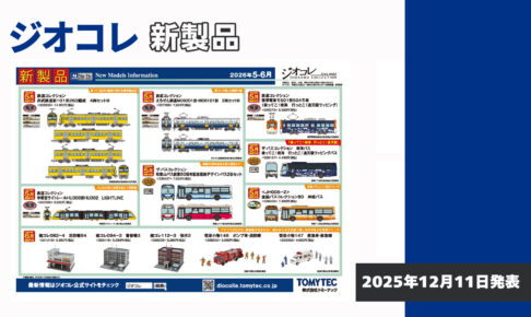 【ジオコレ】2026年5月〜6月発売予定 新製品ポスター（2025年12月11日発表）