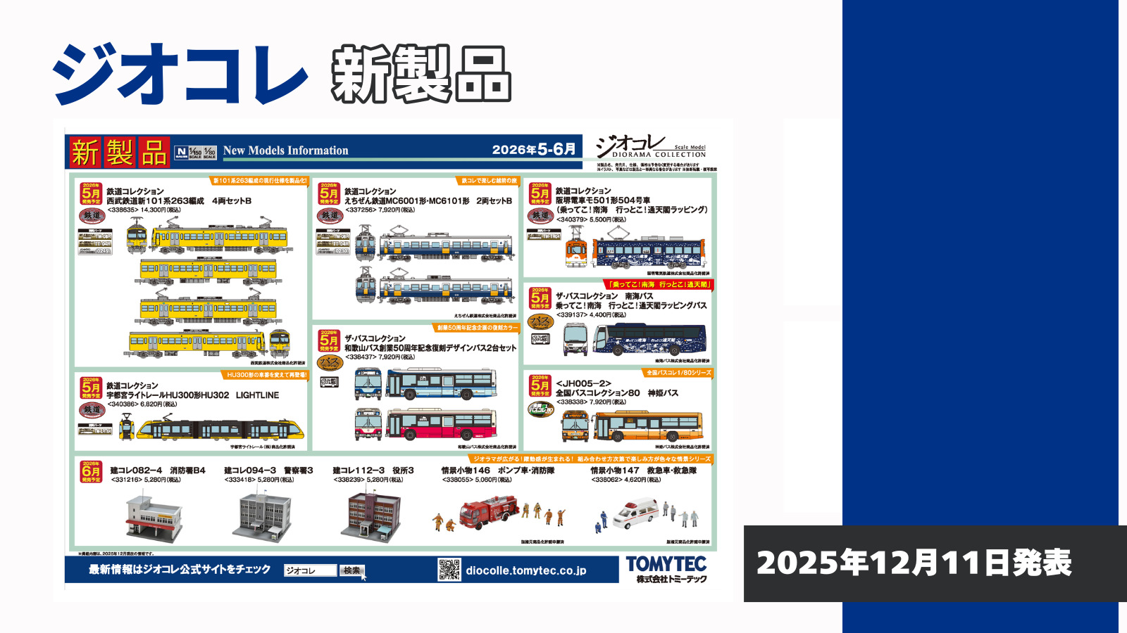 【ジオコレ】2026年5月〜6月発売予定 新製品ポスター(2025年12月11日発表)