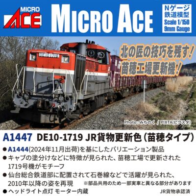 【マイクロエース】DE10-1719（更新色•苗穂タイプ）発売