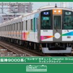 GREENMAX グリーンマックス グリーンマックス (N) 50844 阪神9000系（“たいせつ”がギュッと。Hanshin Group ラッピングトレイン）6両編成セット（動力付き）